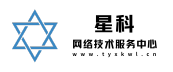星科网络技术服务中心